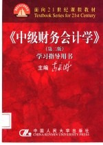《中级财务会计学  第2版》学习指导用书