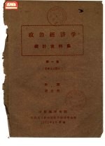 政治经济学统计资料集  第1集  资本主义部分