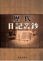 历代日记丛钞  第38册  影印本