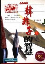 韩非子的智慧  下