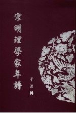 宋明理学家年谱  11