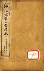 伤寒第一书  卷1  元集