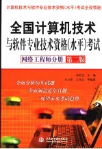 全国计算机技术与软件专业技术资格  水平  考试  网络工程师分册  第2版