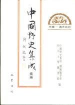 中国野史集成·续编  第29册  先秦——清末民初