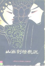 山西剧种概说
