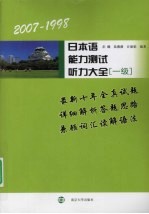 2007-1998日本语能力测试听力大全  一级