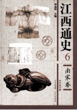 江西通史  6  南宋卷