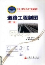 道路工程制图  第2版