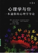 心理学与你  一本通俗的心理学导论  第3版