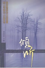 倾听  真实隐秘的口述故事  耐人寻味的人生百态