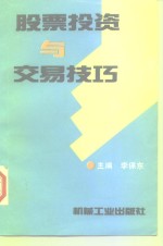 股票投资与交易技巧