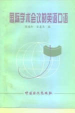 国际学术会议的英语口语