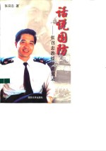 话说国防  张召忠教授演讲实录