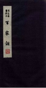 百家词  15