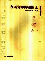 在语言学的道路上  于根元自选集