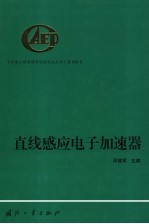 直线感应电子加速器