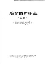 冶金防护译丛  25  通风防尘专辑