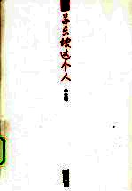 苏东坡这个人