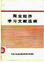 商业经济学习文献选编  部门经济学习材料  第3分册