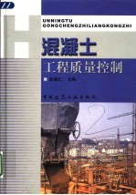 混凝土工程质量控制