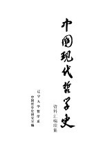 中国现代哲学史资料汇编  续集  第3册  西方资产阶级哲学流派批判  2