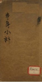 寿身小补  卷1