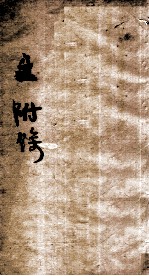伤寒第一书  付馀  上