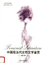 中国现当代女性文学鉴赏