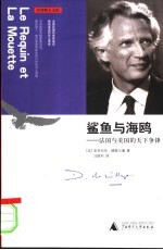 鲨鱼与海鸥：法国与美国的天下争锋