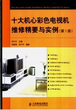 十大机心彩色电视机维修精要与实例  第1册