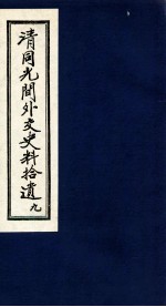 清同光间外交史料拾遗  9