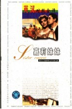 嘉莉妹妹  英汉对照