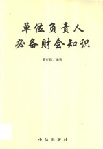 单位负责人必备财会知识