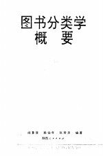 图书分类学概要  兼谈依《中图法》类分图书要点