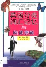 英语分类词汇记忆与阅读理解  动物篇  英汉对照