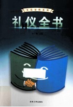 礼仪全书  2