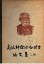 高级神经活动研究论文集  上