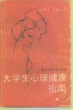 大学生心理健康指南