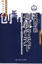 大连万达  创新行天下