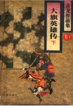 大旗英雄传  下