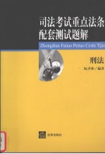 司法考试重点法条配套测试题解  刑法