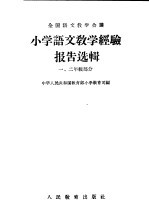 小学语文教学经验报告选辑  1  二年级部分
