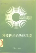 科技进步的法律环境
