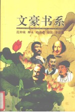 文豪书系  第17卷  范仲淹