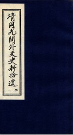 清同光间外交史料拾遗  2
