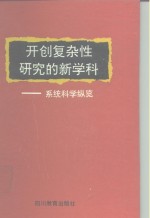 开创复杂性研究的新学科  系统科学纵览