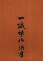 植杖行云  一诚禅师法书