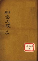 针灸大成  卷3-5