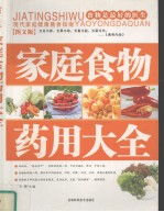 家庭食物药用大全  图文版