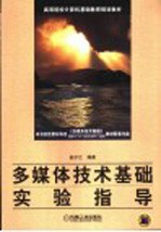 多媒体技术基础实验指导
